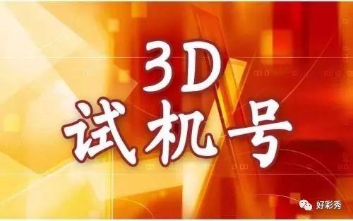 揭秘?cái)?shù)字奧秘，探索最新3D試機(jī)號(hào)的世界